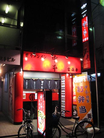 蒙古タンメン 中本 吉祥寺店