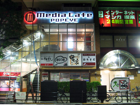 メディアカフェポパイ MediaCafe POPEYE
