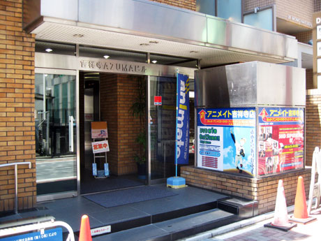 アニメイト 吉祥寺店