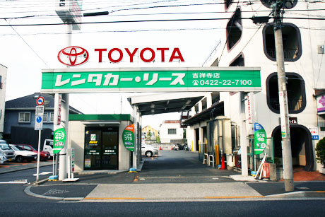 トヨタレンタカー 吉祥寺営業所