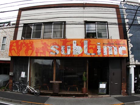 ビーチサイドレストラン サブライム 吉祥寺北町店