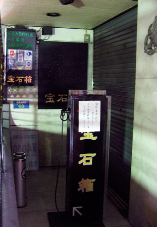 吉祥寺 キャバクラ 宝石箱