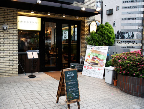 佐世保バーガー ZATS BURGER CAFE 吉祥寺店
