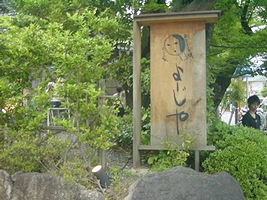 よーじ屋