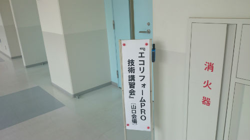 エコリフォームプロ試験会場