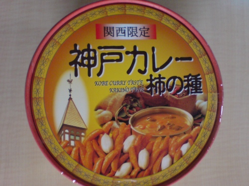 柿の種がカレー風味