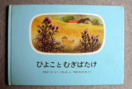 ひよことむぎばたけ
