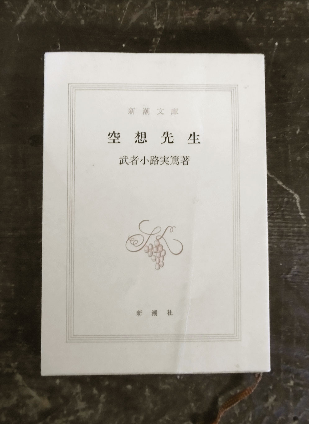 武者小路