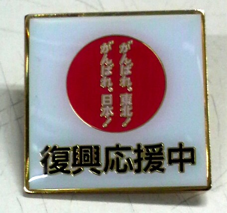 このバッチを付けてる支援者を大勢みかけました。私も付けていました。
