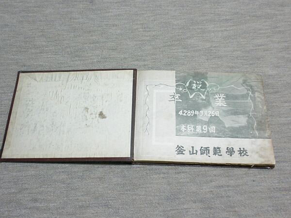 釜山師範学校アルバム