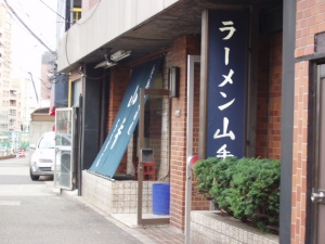 山手ラーメン