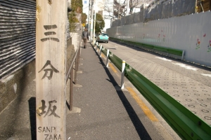 三分坂