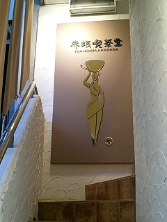 赤坂喫茶室