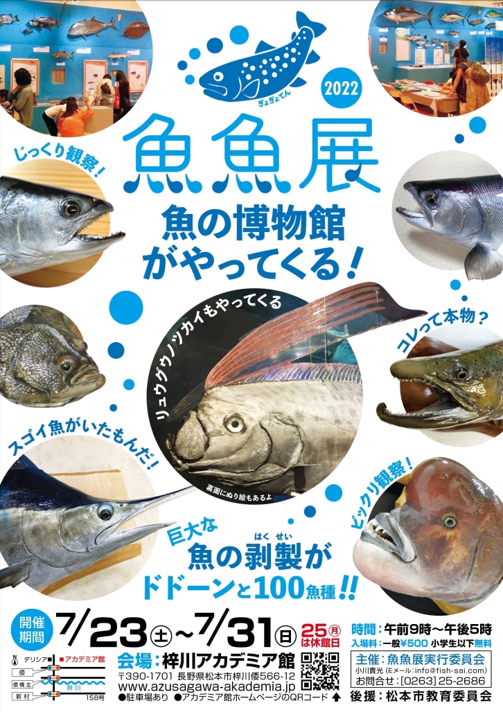 20220725_コーシャ_長野県安曇野市 魚魚展 01