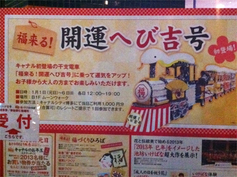 キャナルシティ開運へび吉号