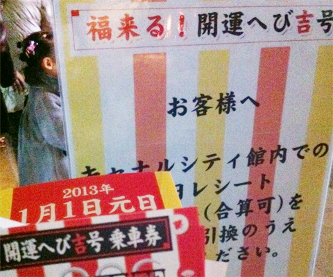 キャナルシティ開運へび吉号