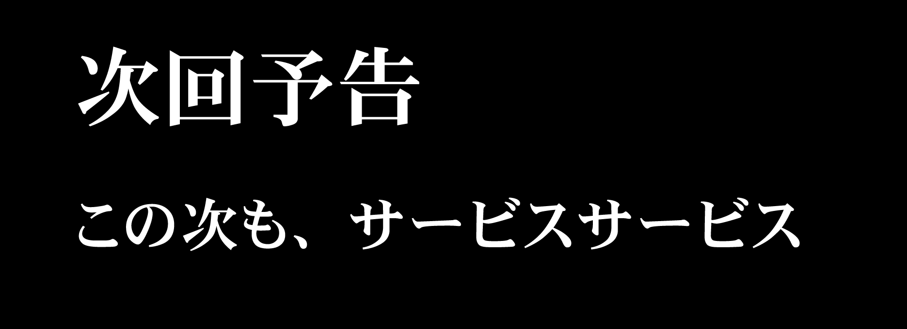 サービスサービスぅ
