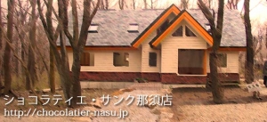 手作りジャムの製造をお考えの方は是非当社まで(手作りジャム、手作りくんせいを製造販売中、ショコラティエ・サンク那須店)