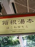 箱根湯元