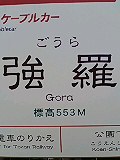 強羅