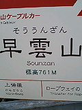 早雲山