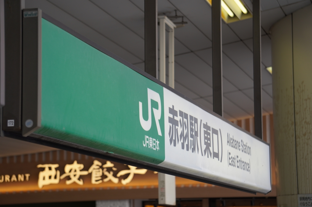 30年前にスタンプを押した高崎線の駅と令和の電車2／赤羽