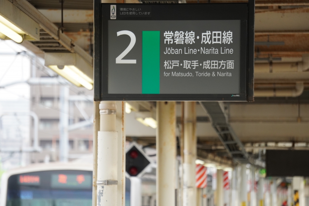 駅名 南千住 常磐線 看板 プレート アンティーク 鉄道