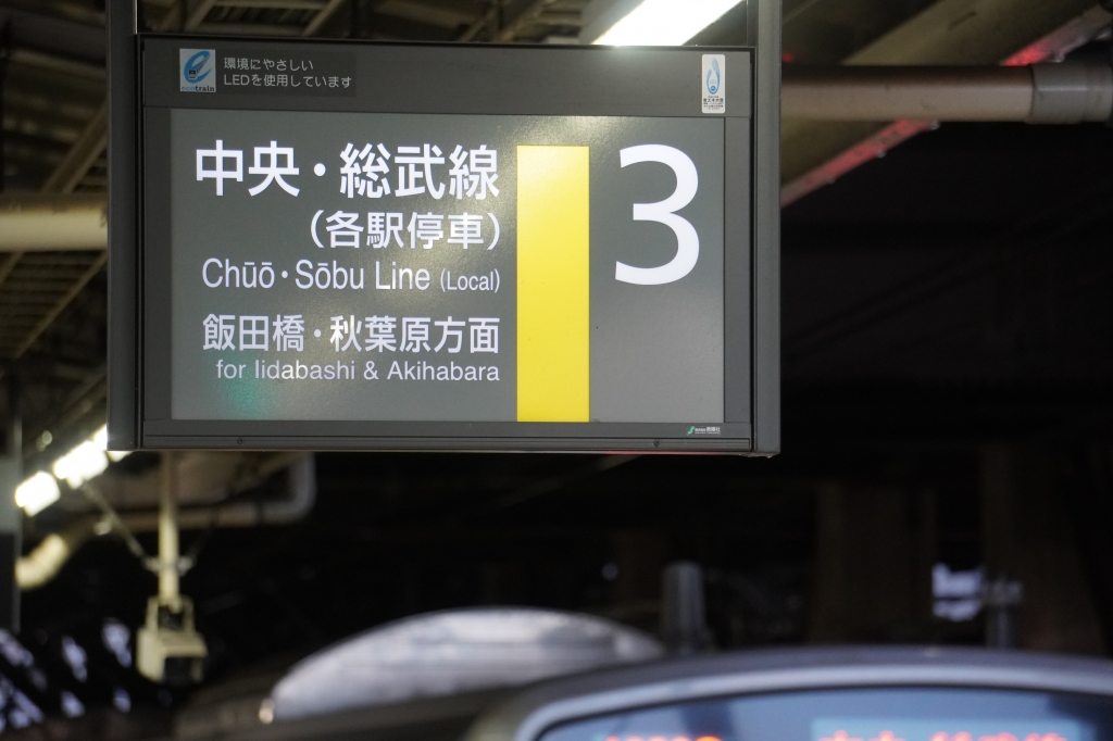JR四ツ谷駅3番線の市ケ谷駅寄りから見た電車と駅ロケーション
