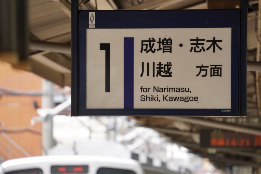 駅名対照表　東武東上線 東武鉄道  国鉄 ホーロー サボ 方向幕　池袋 方向幕 sddefault.jpg