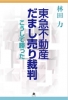 林田力『東急不動産だまし売り裁判 こうして勝った』