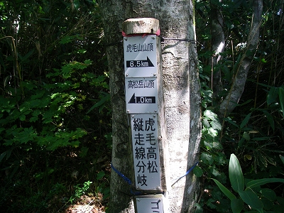 高松岳、虎毛山山道分岐