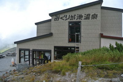 みくりが池温泉
