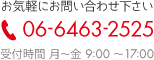 ڤˤ䤤碌TEL06-6463-2525ջַ9:0017:00