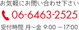 ڤˤ䤤碌TEL06-6463-2525ջַ9:0017:00