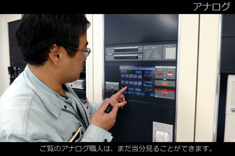 アナログ職人