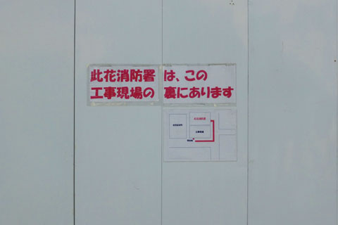 此花消防工事02