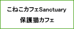 こねこカフェSanctuary 保護猫カフェ