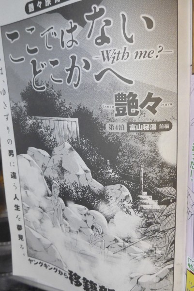 そして今回から雑誌が変わりましたので、 心機一転という訳でタイトルが 『ここではないどこかへ,With me?,』となっています。 改めまして、よろしくお願いします!