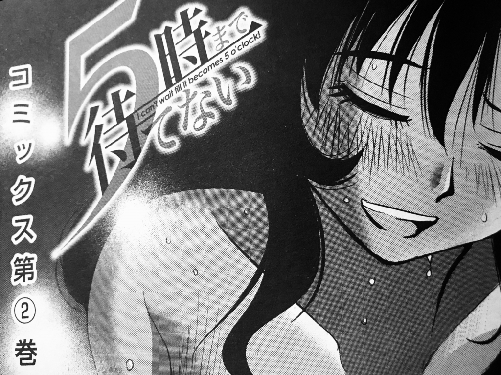 5時まで待てない 第21話 | シトミブログ