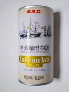 三本コーヒー M.M.C 横濱珈琲物語 Cafe au lait(カフェオレ)