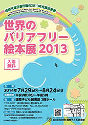 バリアフリー絵本
