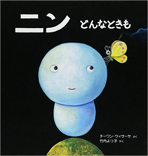 ニン どんなときも