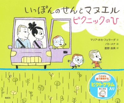 いっぽんのせんとマヌエル ピクニックのひ1