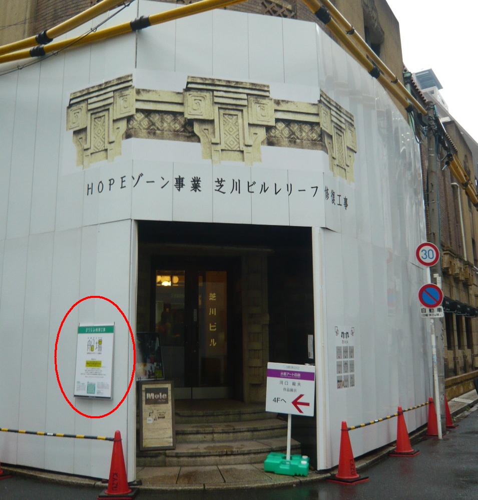 芝川ビル 修景 工事 看板