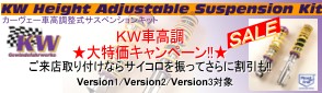 KW カーヴェーキャンペーン