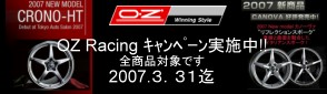OZ オーゼットレーシングキャンペーン