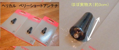 ヘリカル ベリーショートアンテナ