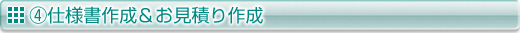 04_仕様書作成&お見積り作成.jpg