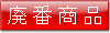 廃番商品