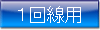 1回線用